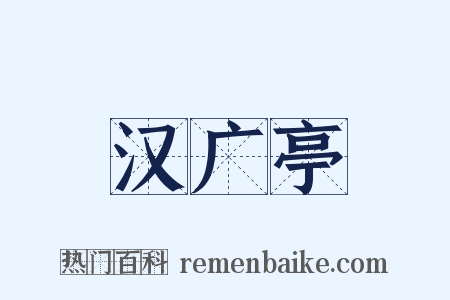 汉广亭是什么意思的图片